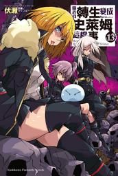 Icon image 關於我轉生變成史萊姆這檔事: 關於我轉生變成史萊姆這檔事 (13)