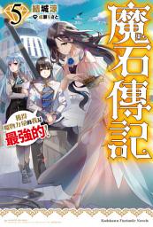 Icon image 魔石傳記 獲得魔物力量的我是最強的！