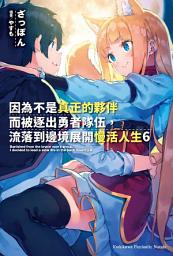 Icon image 因為不是真正的夥伴而被逐出勇者隊伍，流落到邊境展開慢活人生