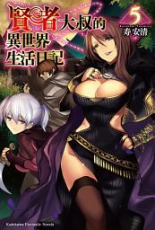 Icon image 賢者大叔的異世界生活日記: 賢者大叔的異世界生活日記 (5)