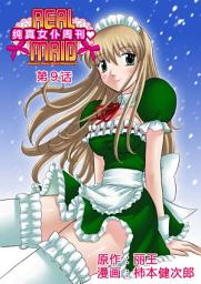 Icon image [簡体中文]纯真女仆周刊 (09)