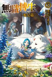 Icon image 無職轉生 〜蛇足篇〜