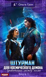 Icon image Штурман для космического демона. Гравитация между нами
