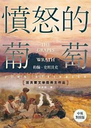 Icon image 憤怒的葡萄（中英對照版）