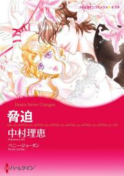 Icon image 脅迫: ハーレクインコミックス