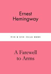 Icon image 무기여 잘 있거라