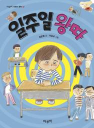 Icon image 일주일 왕따