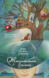 Icon image Жизненный план