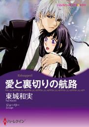 Icon image 愛と裏切りの航路: ハーレクインコミックス