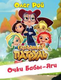 Icon image Очки Бабы Яги