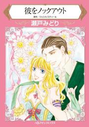 Icon image 彼をノックアウト: ハーレクインコミックス