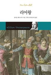 Icon image 리어왕: (Classic Together 22)