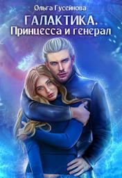 Icon image Галактика. Принцесса и Генерал