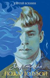 Icon image Заметался пожар голубой