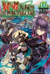 Icon image 賢者大叔的異世界生活日記