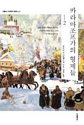 Icon image 카라마조프가의 형제들. 2