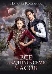 Icon image Все двадцать семь часов!