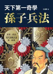 Icon image 天下第一奇學 孫子兵法