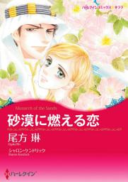 Icon image 砂漠に燃える恋(ハーレクイン)