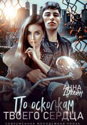 Icon image По осколкам твоего сердца