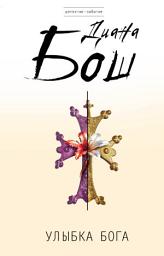 Icon image Улыбка бога