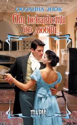 Icon image От ненависти до любви...