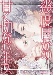 Icon image 幾度目かの甘く切ないキス: ハーレクインコミックス