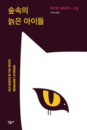 Icon image 숲속의 늙은 아이들