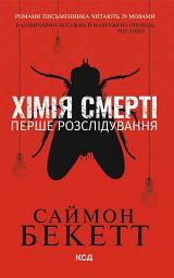 Icon image Хімія смерті. Перше розслідування