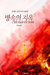 Icon image 병 속의 지옥