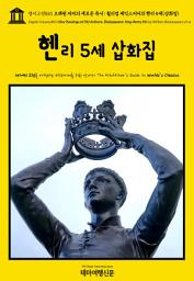 Icon image 영어고전843 오래된 저자의 새로운 독서: 윌리엄 셰익스피어의 헨리 5세(삽화집)(English Classics843 New Readings of Old Authors. Shakespeare. King Henry 5th by William Shakespeare et al.)