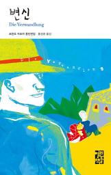 Icon image 변신: 열린책들 세계문학 010