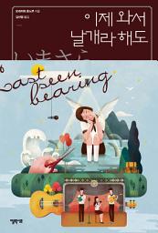 Icon image 이제 와서 날개라 해도: 고전부 시리즈 6