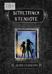 Icon image Встретимся в темноте