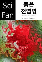 Icon image 붉은 전염병: SciFan 제96권