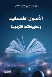 Icon image الأصول الفلسفية وتطبيقاتها التربوية