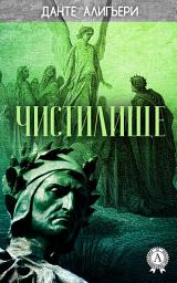 Icon image Божественная комедия. Чистилище. Иллюстрированное издание