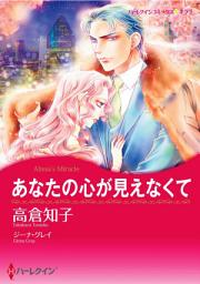 Icon image あなたの心が見えなくて: ハーレクインコミックス