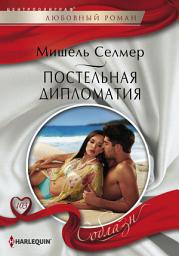 Icon image Постельная дипломатия