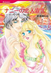 Icon image ナニーの恋人宣言: ハーレクインコミックス