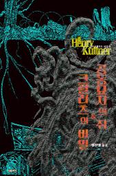 Icon image 공동묘지의 쥐 & 크랄리츠의 비밀