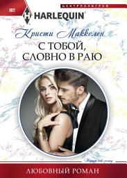 Icon image С тобой, словно в раю