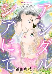 Icon image アンダルシアにて: ハーレクインコミックス