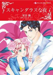 Icon image スキャンダラスな夜: ハーレクインコミックス