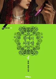 Icon image 황제의 외동딸 4 - 블랙 라벨 클럽 004