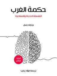 Icon image حكمة الغرب (الجزء الأول): عرض تاريخي للفلسفة الغربية في إطارها الاجتماعي والسياسي