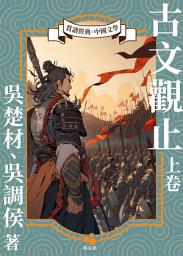 Icon image 古文觀止(上冊)