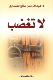 Icon image لا تغضب