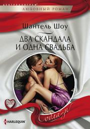 Icon image Два скандала и одна свадьба