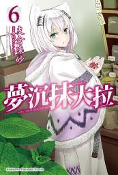 Icon image 夢沉抹大拉: 夢沉抹大拉 (6)